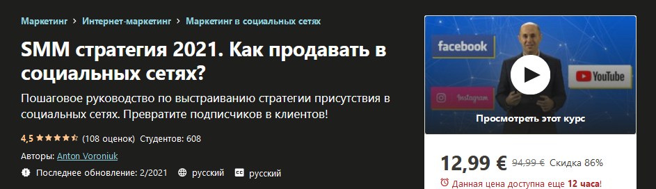 [Udemy] Anton Voroniuk - SMM стратегия 2021. Как п_0.png